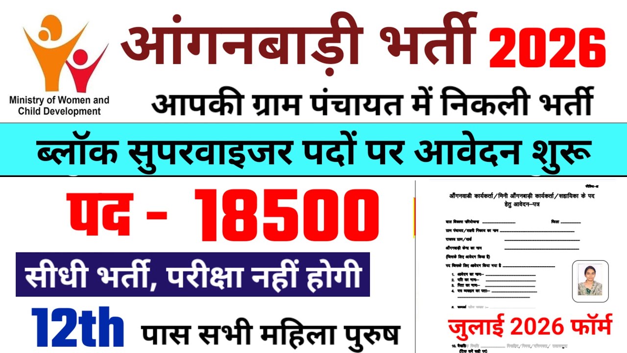Anganwadi Recruitment 2026 | Mahila Supervisor #anganwadi #supervisor Recruitment