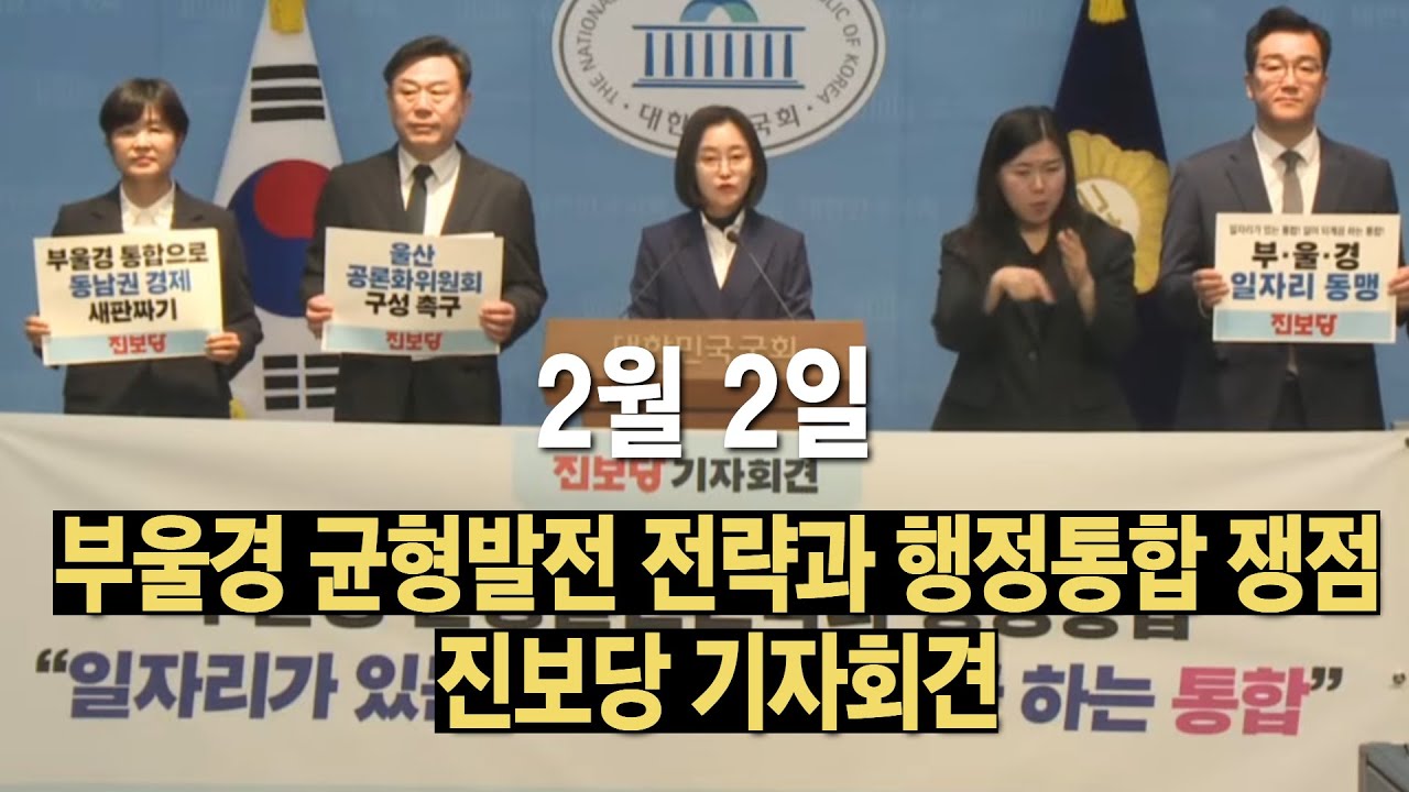 [라이브] 부울경 균형발전 전략과 행정통합 쟁점｜진보당 기자회견 (윤종오 의원)