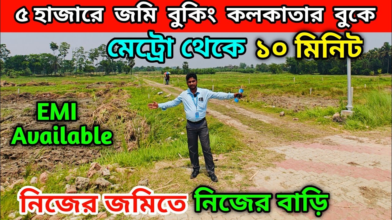 ৫ হাজারে জমি বুকিং কলকাতার বুকে | মেট্রো থেকে ১০ মিনিট
