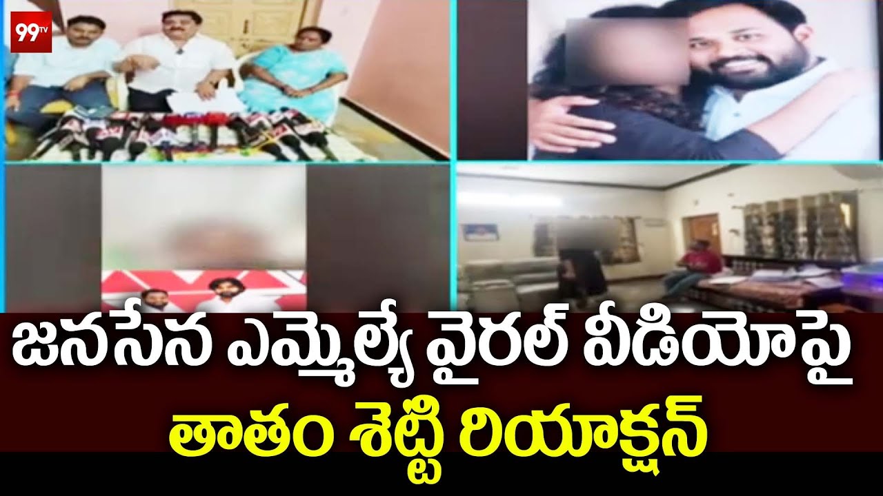 జనసేన ఎమ్మెల్యే వైరల్ వీడియో పై  తాతం శెట్టి రియాక్షన్  ..| Arava Sreedhar viral video |99tv