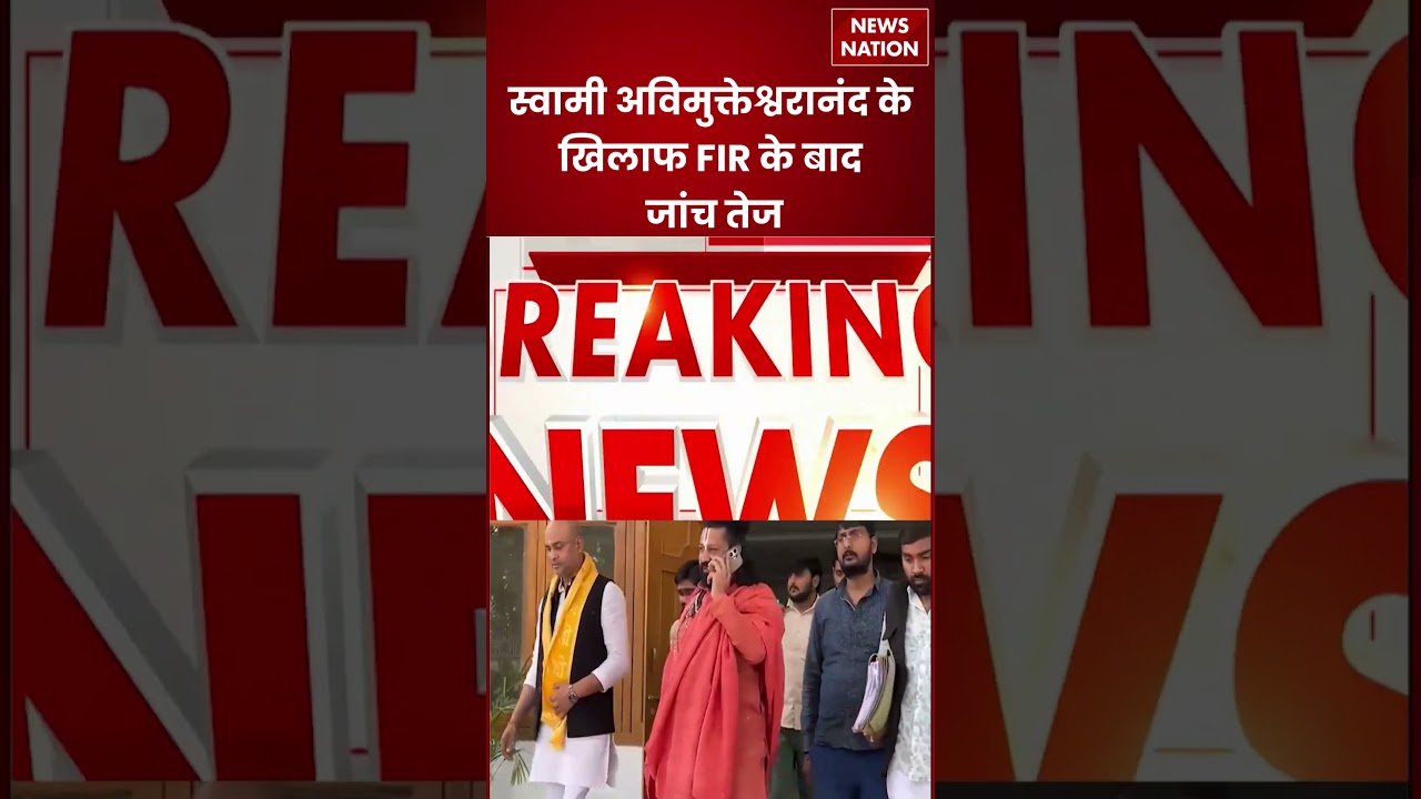 Shankaracharya POCSO Controversy:अविमुक्तेश्वरानंद पर पॉक्सो कोर्ट का बड़ा 'हथौड़ा'! | FIR | #shorts