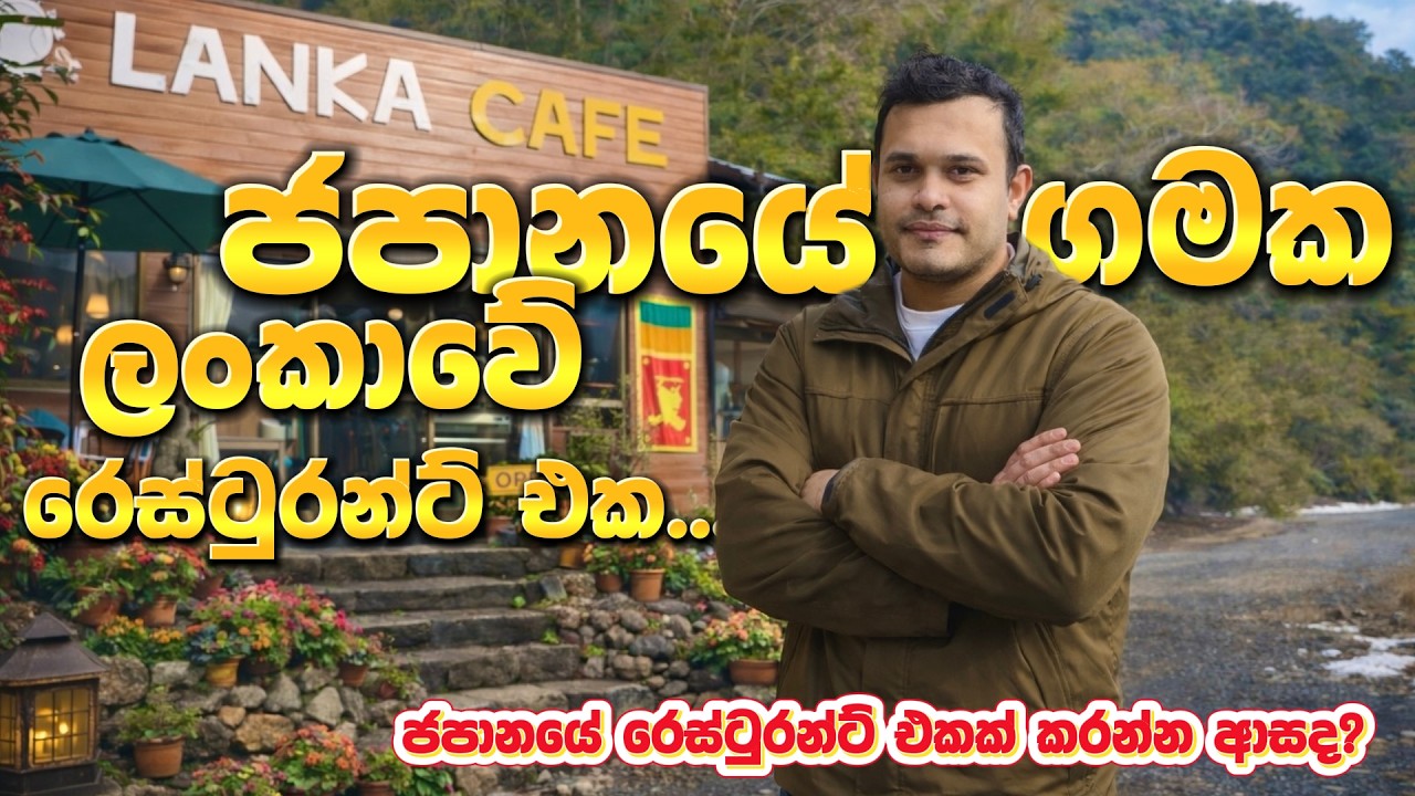 වැඩෙ දන්න කෙනාට නගරෙද ගමද අදාලනෑ..🍛🇯🇵ජපානයේ ගමේ කඩේ..#srilankanresturentinjapan#lankacafe
