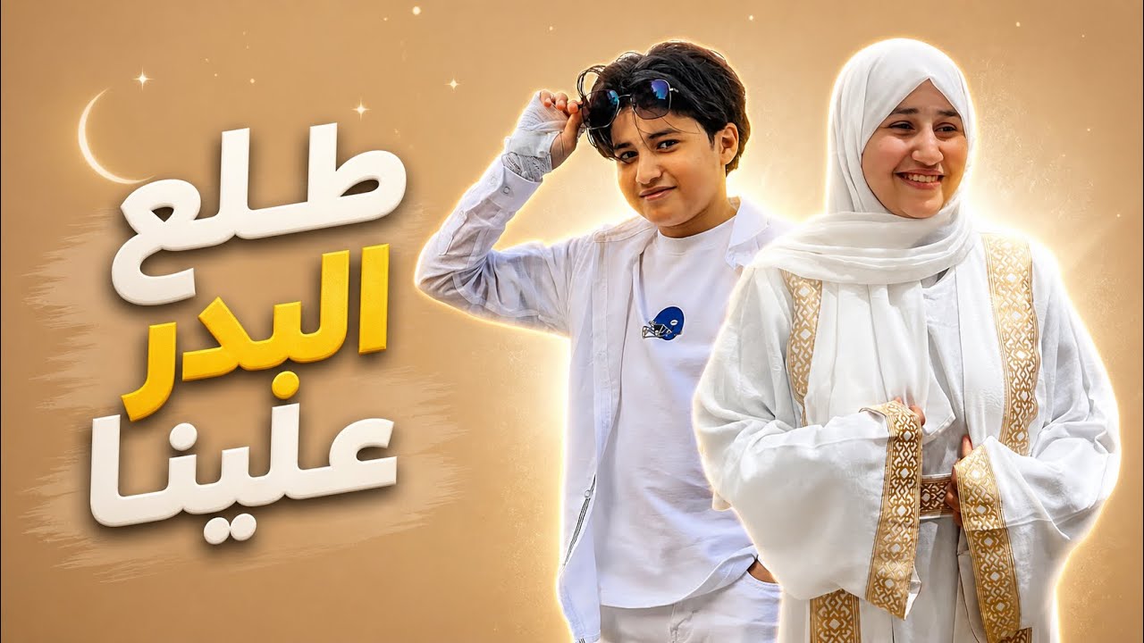 طلع البدرعلينا _ انس سيد _ مريم سيد Tala Al Badru Alaina