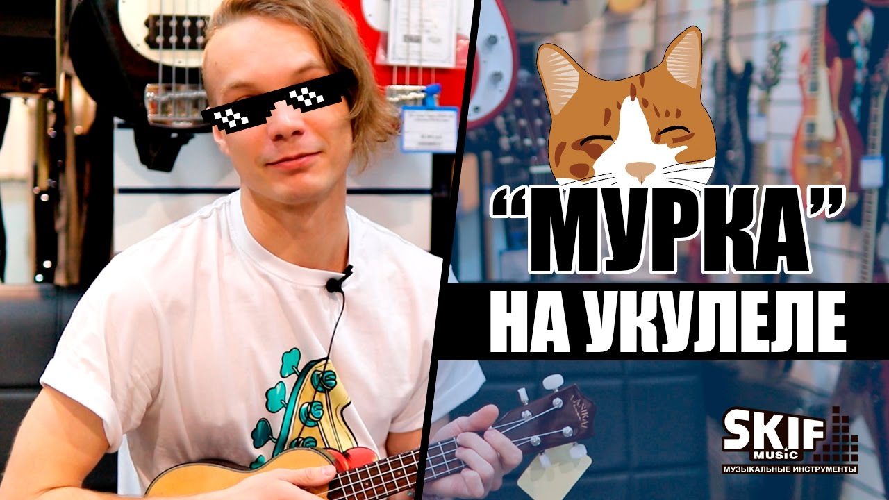 Как играть Мурку на УКУЛЕЛЕ? | SKIFMUSIC.RU
