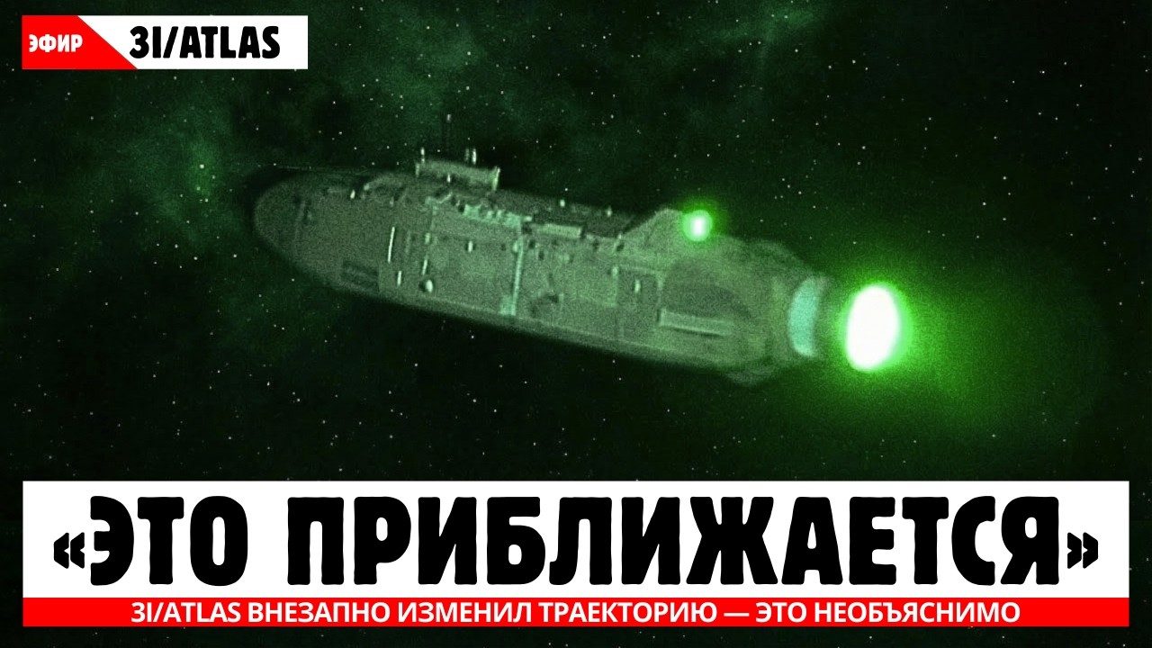 1 МИНУТУ НАЗАД: Межзвёздный объект 3I/ATLAS внезапно изменил траекторию — это необъяснимо