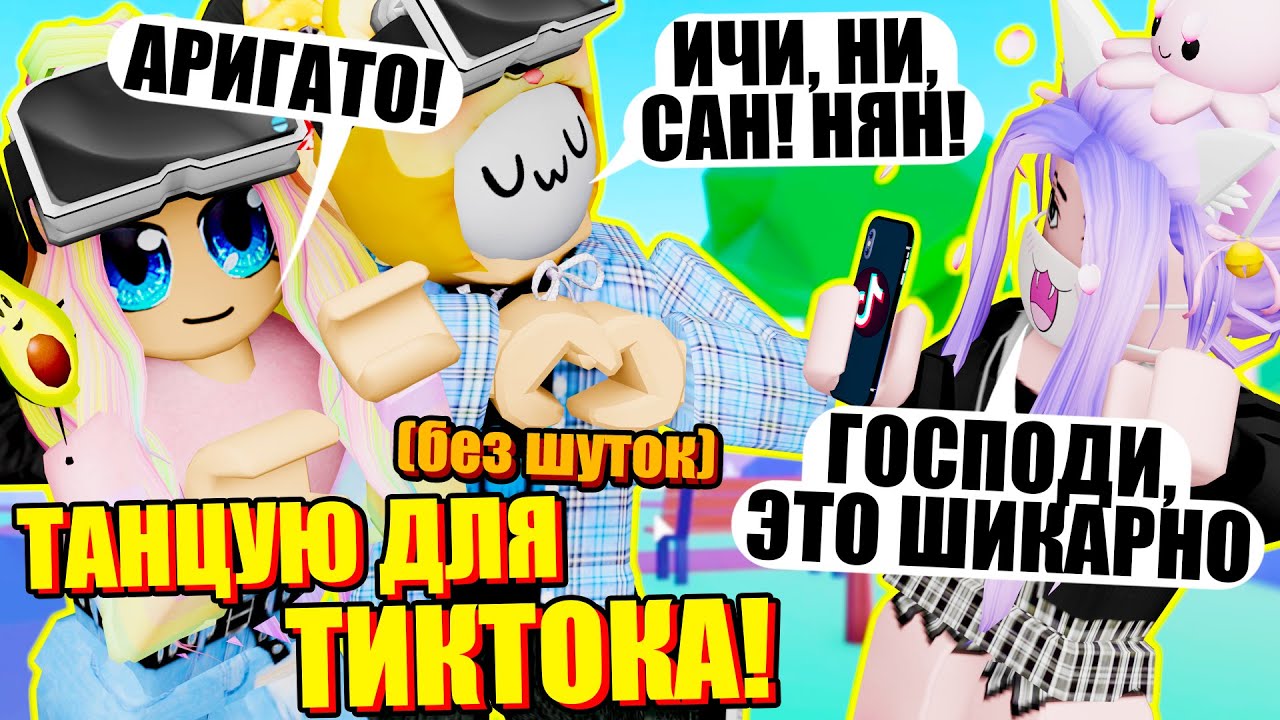 ТАНЦУЕМ С ЙОШИ В МОЁМ ТИКТОКЕ! Roblox TikTok Dances 3