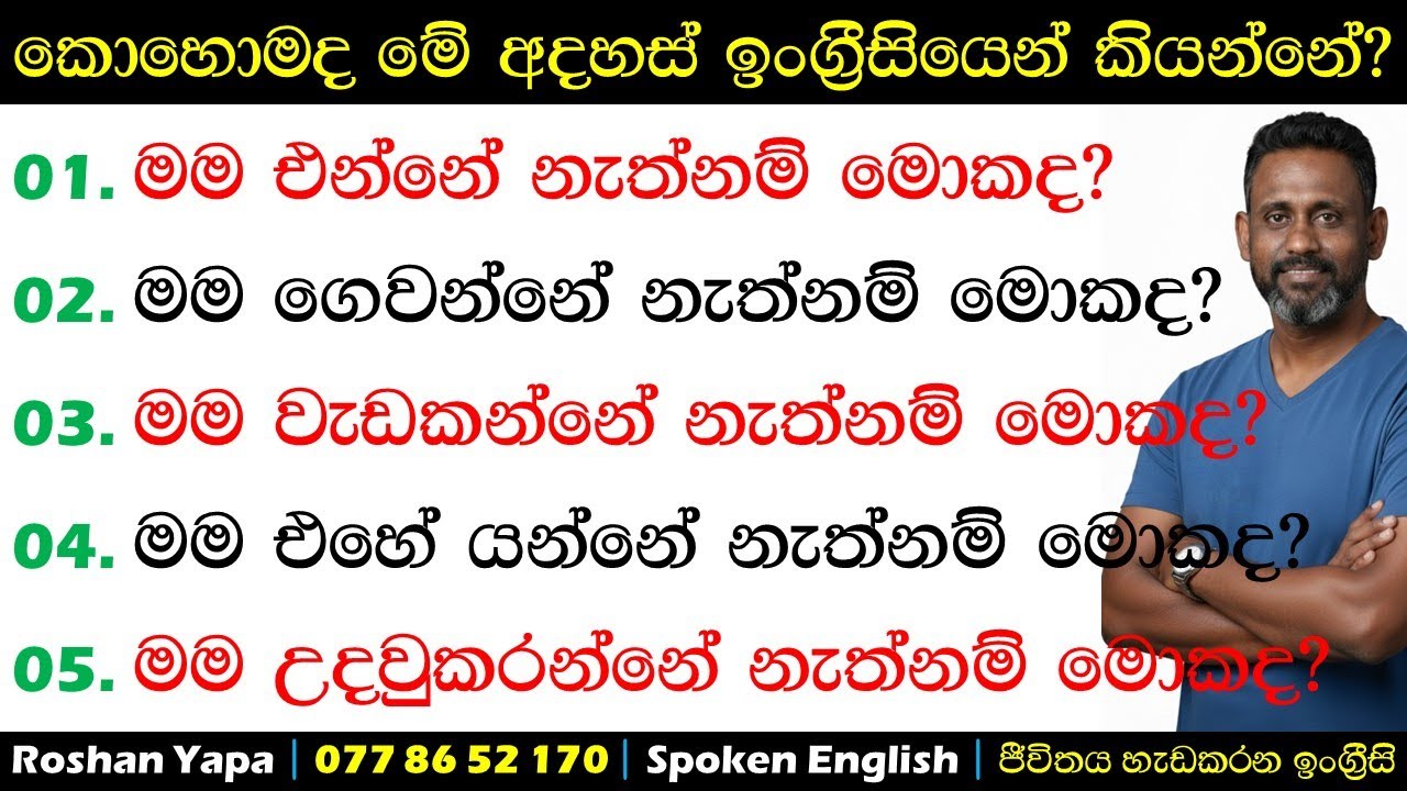 මම එන්නේ නැත්නම් මොකද? | කොහොමද ඉංග්‍රීසියෙන් කියන්නේ? | Spoken English | Roshan Yapa