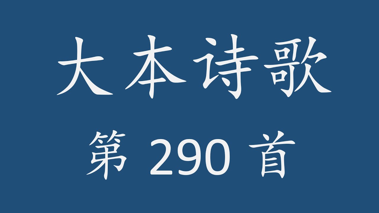 CH0290 大本诗歌第 290 首 [主耶稣，我羡慕活在你面前]