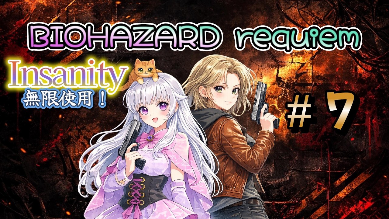# 7 難易度Insanity【BIOHAZARD requiem】めっちゃ怖いよ！
