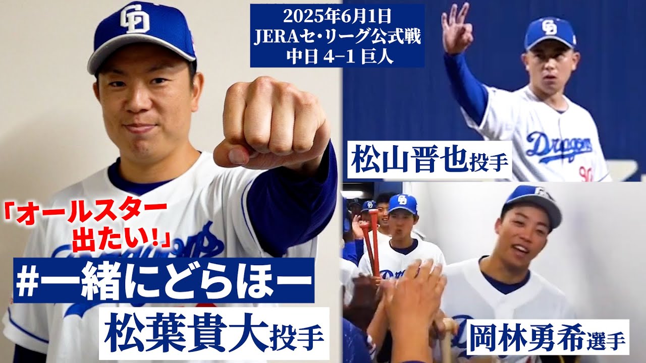 【2025年6月1日 #一緒にどらほー 】オールスターに出たい！#松葉貴大 投手と歓喜の共有🎉謙虚な松葉課長が平社員に対する思いを吐露…？