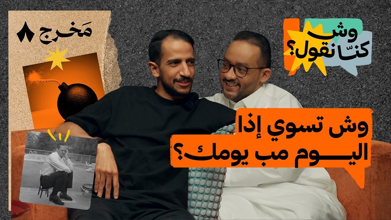 ليش نخرج من منطقة الراحة | بودكاست وش كنّا نقول؟