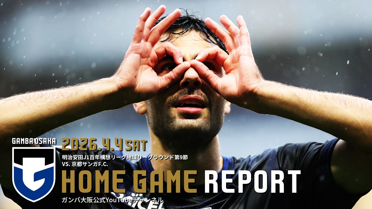 【HOME GAME REPORT】ガンバ大阪 vs 京都サンガF.C. 2026.4.4 明治安田J1百年構想リーグ地域リーグラウンド第9節