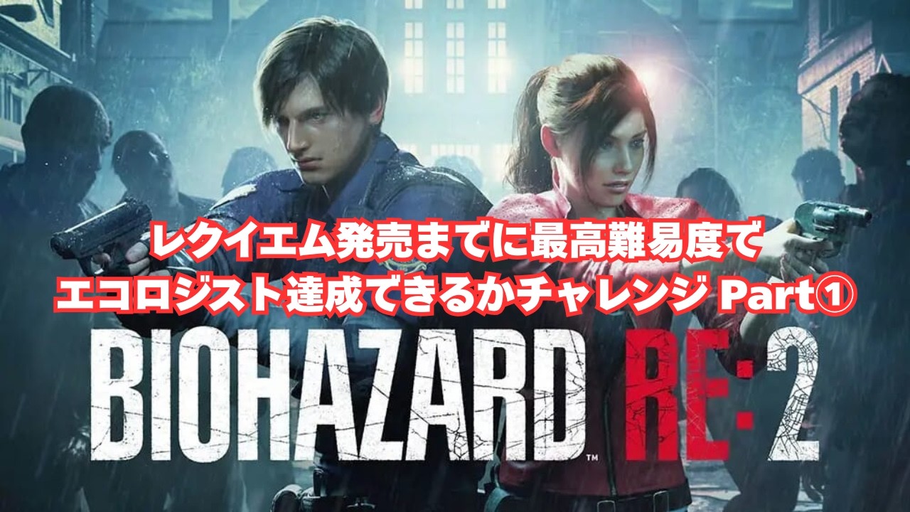 【バイオRE:2】レクイエム発売までに最高難易度でエコロジスト達成できるかチャレンジ Part① #バイオハザードre2 #バイオハザード9 #バイオハザードレクイエム  #ゲーム実況 #プレステ