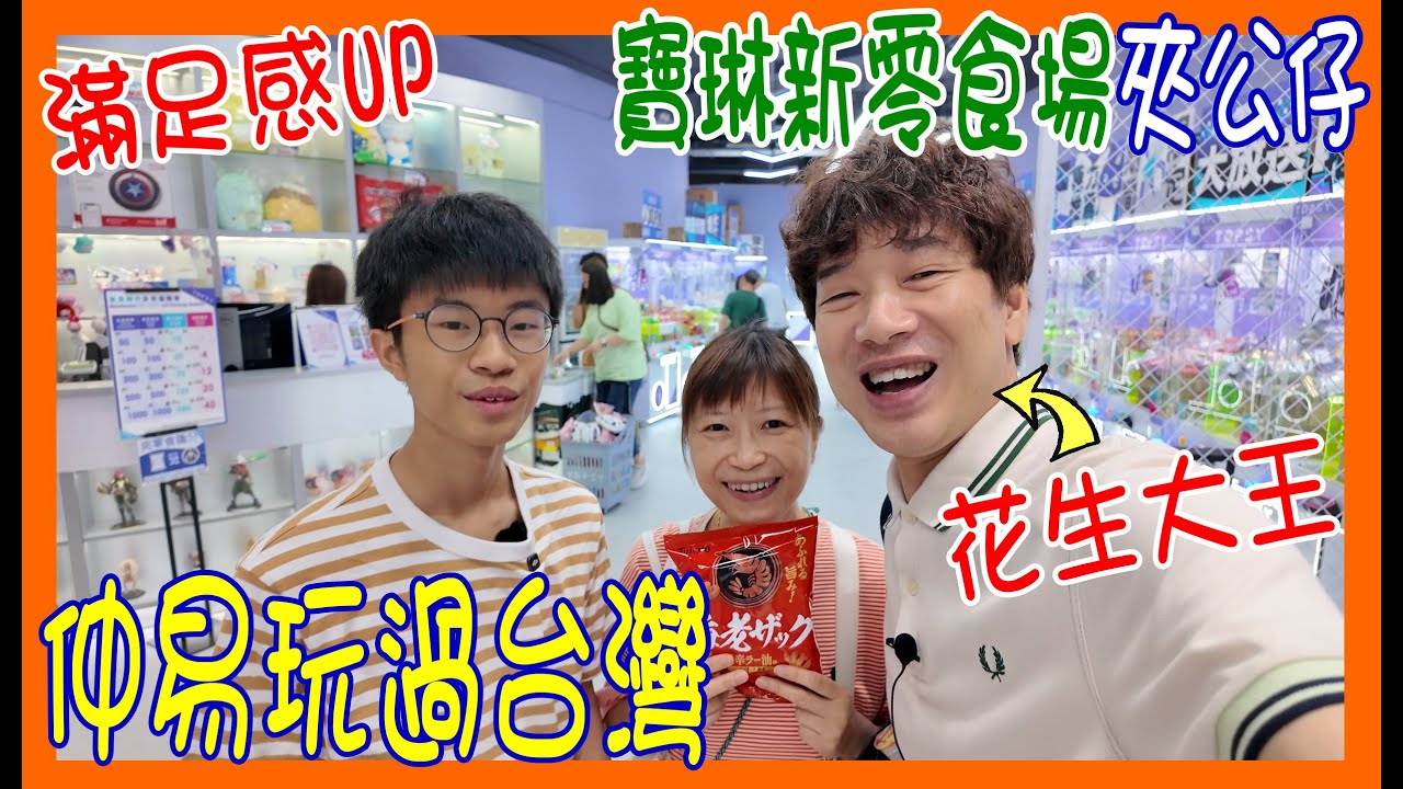 【寶琳新零食場夾公仔】仲易過台灣 ~ 我係花生大王 滿足感UP 🍕 攪唔掂搵職員神之手教路 超EASY!!  @TOPSY (香港UFOキャッチャー UFO catcher)