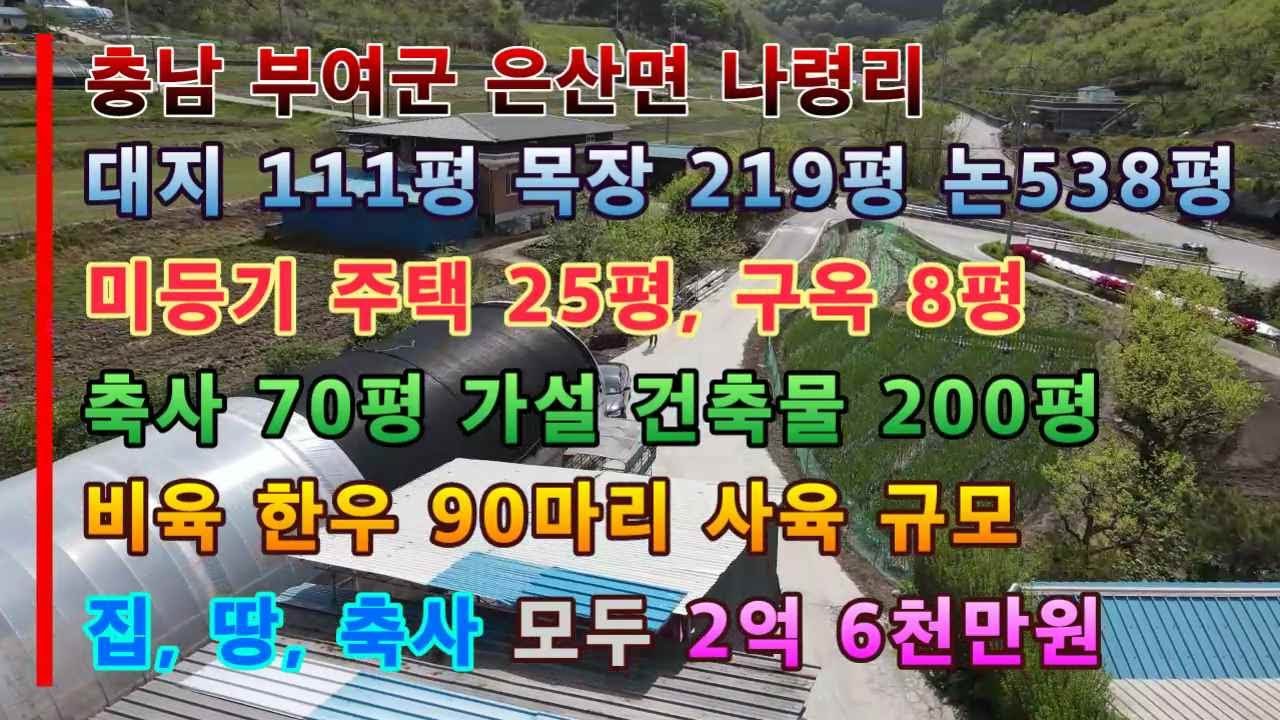 261충남 부여군 은산면  산골마을 집과 우사 부여땅 부여부동산