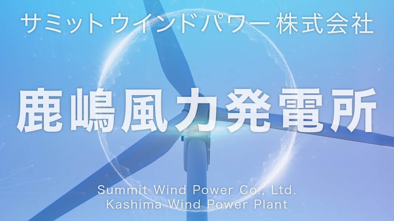 茨城県次世代エネルギーパーク「サミットウインドパワー㈱鹿嶋風力発電所紹介動画