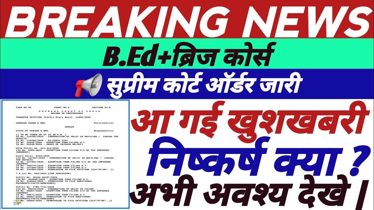 📢 B.Ed+ब्रिज कोर्स,सुप्रीम कोर्ट ऑर्डर जारी,चयनित/अचयनित B.Ed के लिए खुशखबरी,अभी देखे निष्कर्ष ||