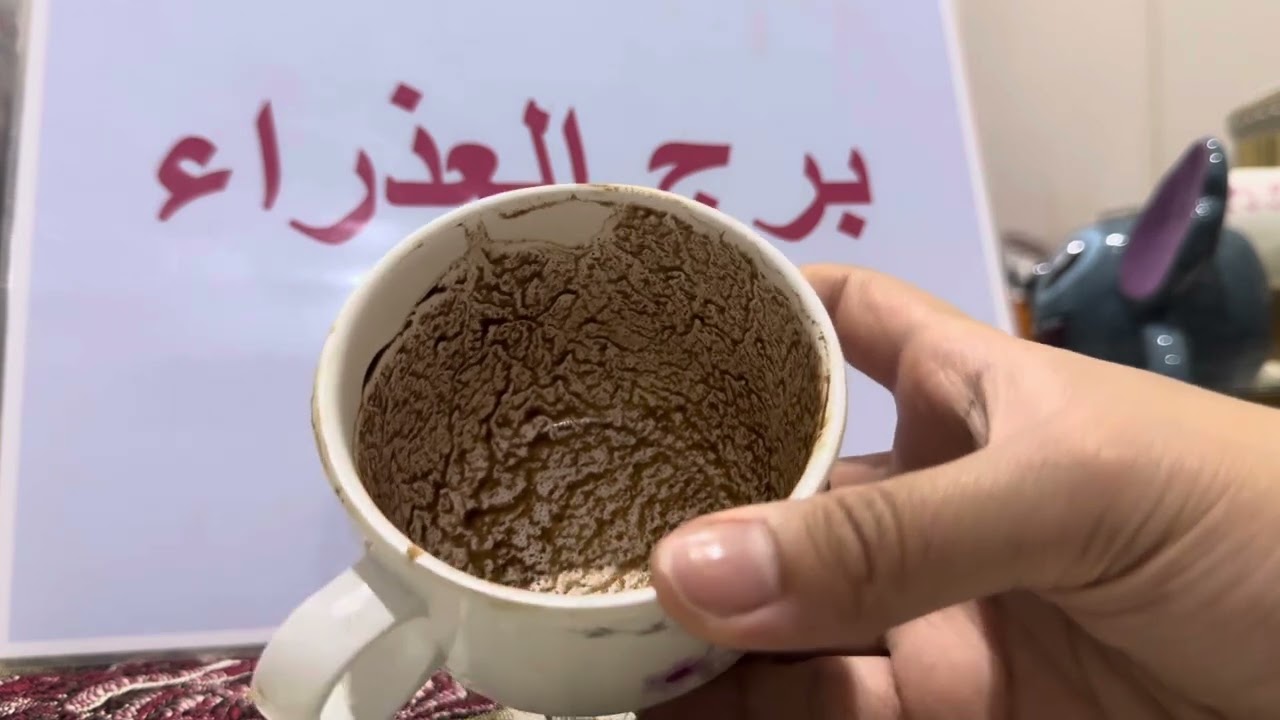 فنجان برج العذراء .. حبيب بيدور عليك🥹 هتكشف المستخبي🤔