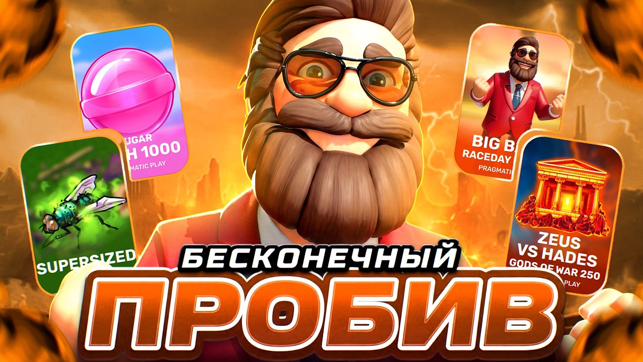 СДЕЛАЛ БЕСКОНЕЧНОЕ ПРОБИТИЕ в NOLIMIT! 3АНOCЬI в PRAGMATIC и др.