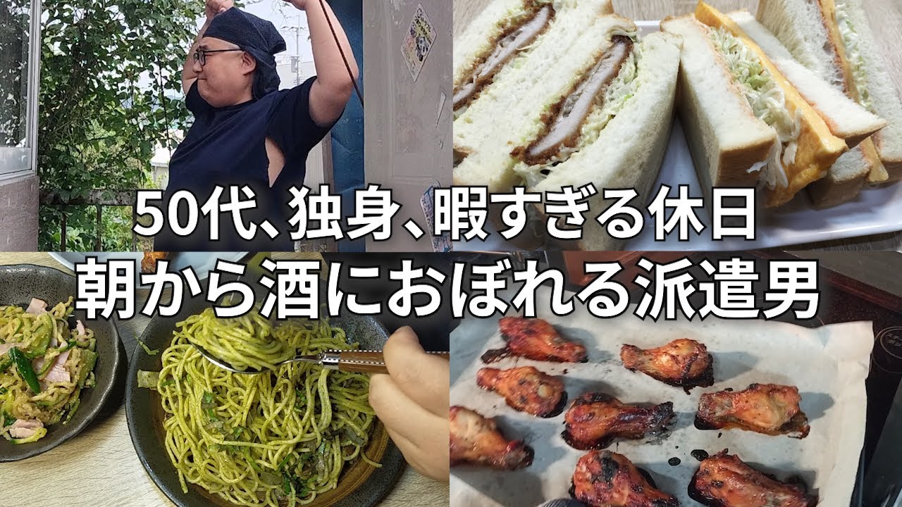 【趣味や楽しみ方は人それぞれ、だからだから人生は面白い】寝起きから酒を呑む休日