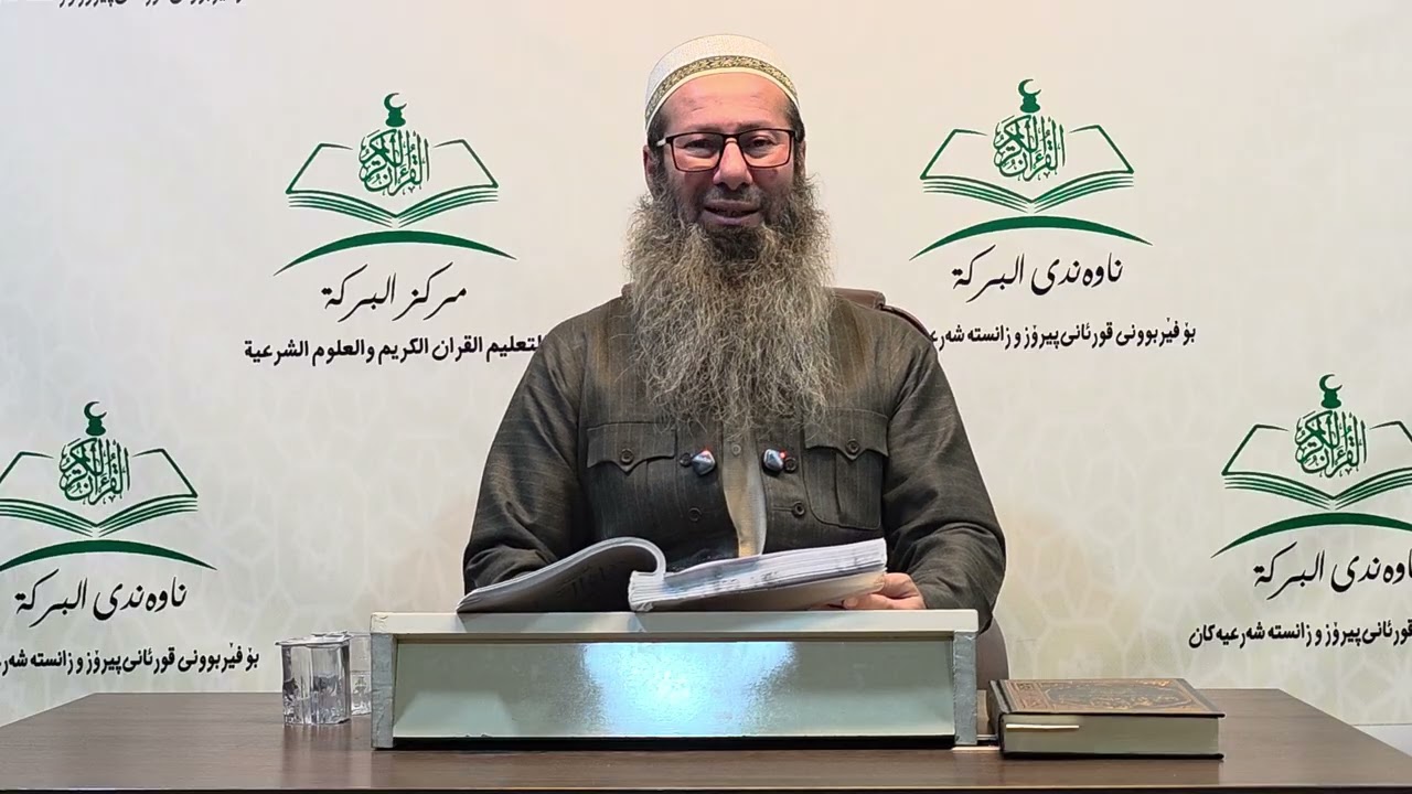 شیكردنه‌وه‌ى په‌رتووكى (حیاة السلف بین القول و العمل) - دانراوى (د.احمد بن ناصر طیار) - وانه‌ى (33).