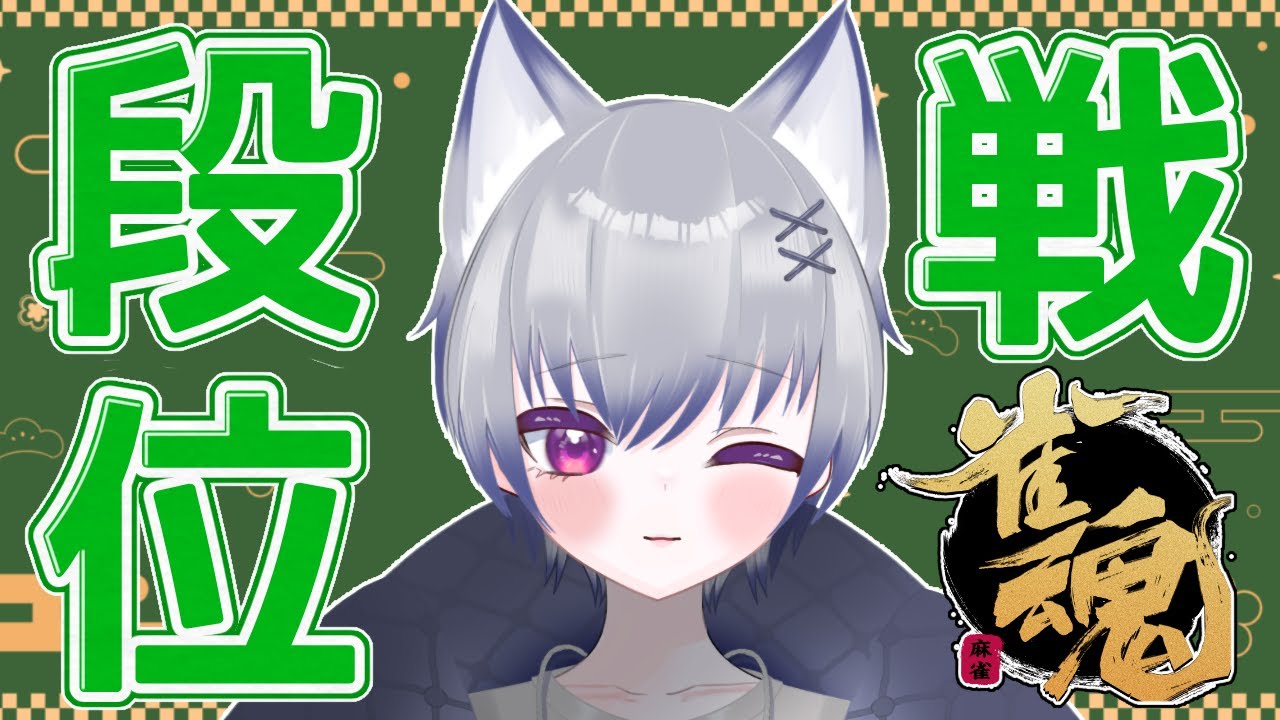 【#雀魂】寒いけど暑い【段位戦/玉の間】