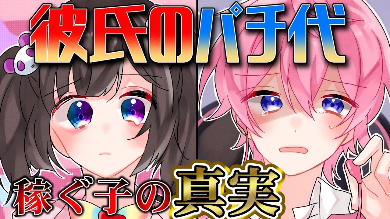 彼氏のパチ代を稼ぐ少女の真実を知った時、君ならどうする？【彼ピのパチ代稼ぐ配信♥】【すとぷり】