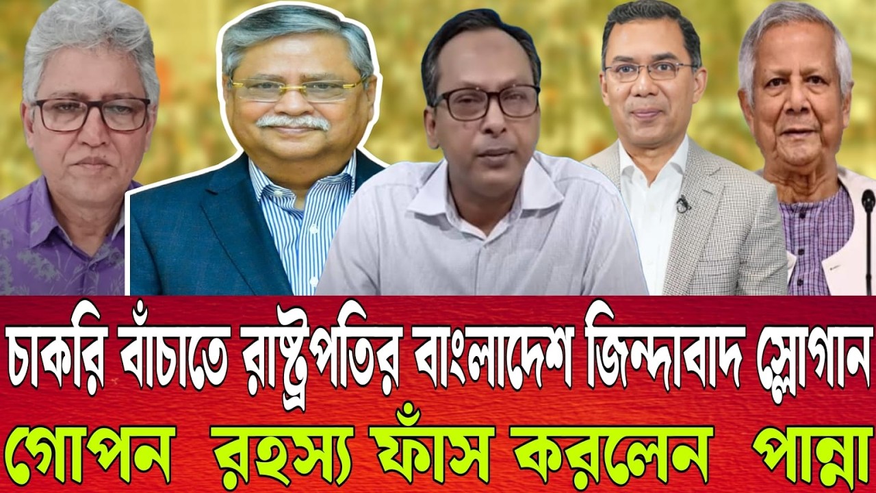 চাকরি বাঁচাতে রাষ্ট্রপতির বাংলাদেশ জিন্দাবাদ স্লোগান | গোপন  রহস্য ফাঁস করলেন  পান্না | Talk Show