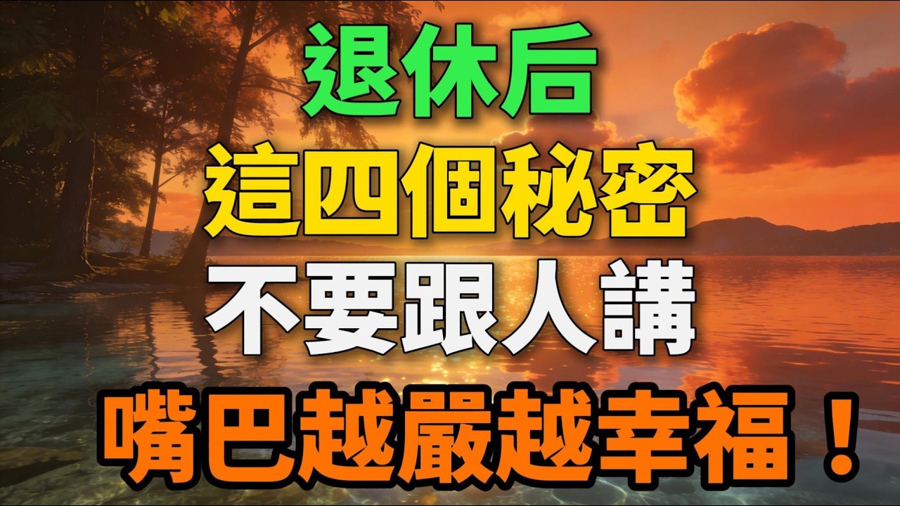 退休後，這四個秘密不要跟人講，嘴巴越嚴越幸福！【歲月留聲】#晚年生活 #中老年生活 #人生智慧 #退休 #秘密 #為人處世 #幸福人生 #情感故事