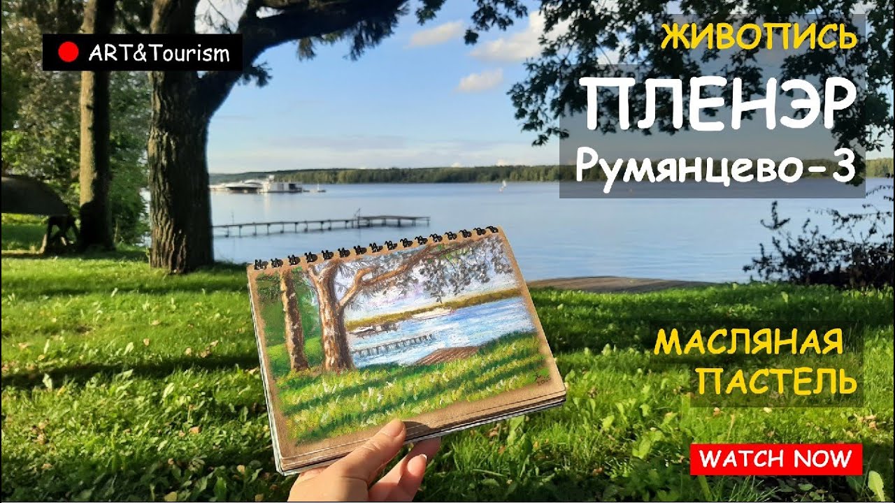Пленэр/Plein air painting 28 08 2025