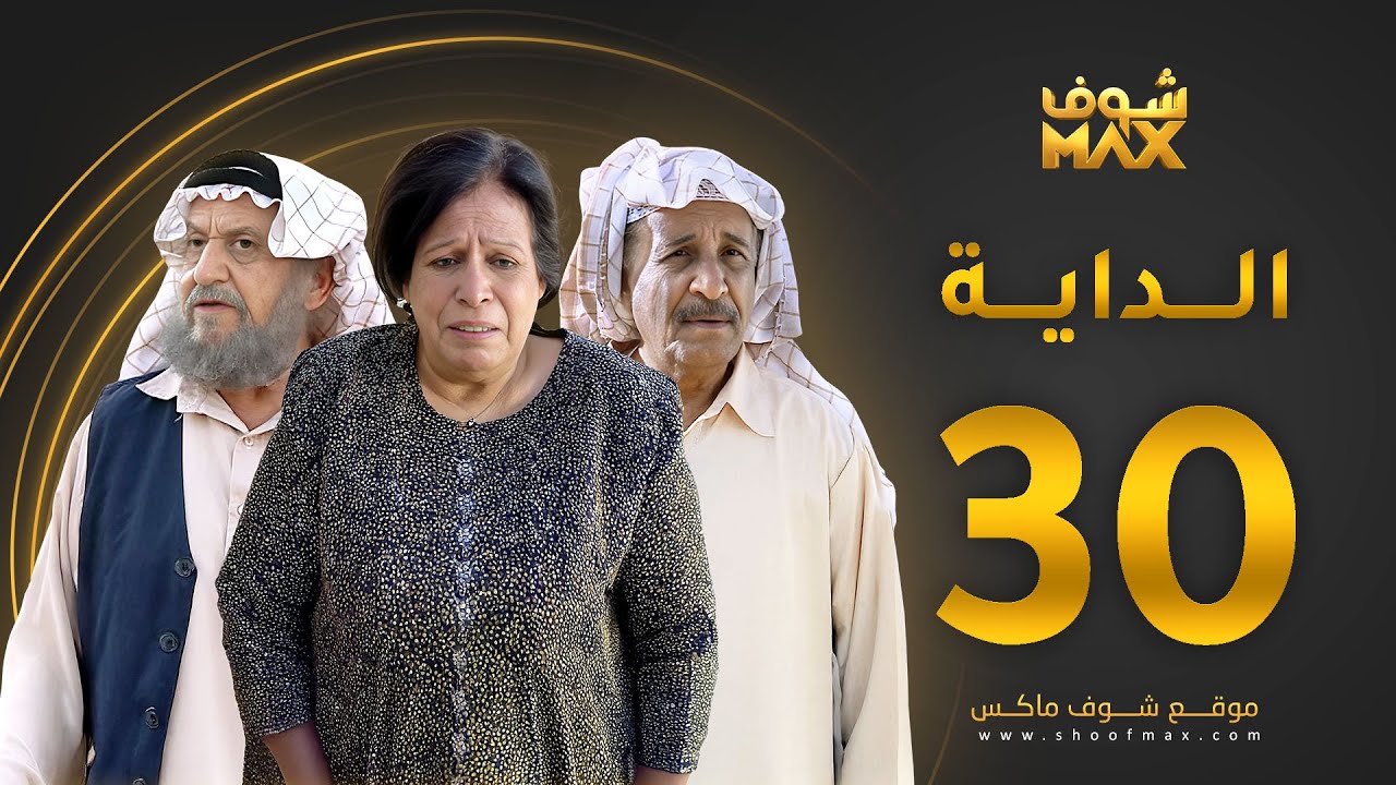 مسلسل الداية الحلقة 30 والأخيرة - حياة الفهد  - محمد جابر - محمد المنيع