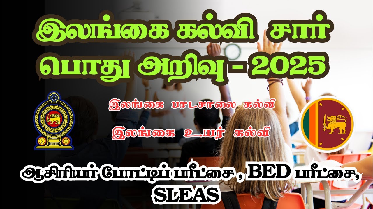 ஆசிரியர் போட்டிப் பரீட்சை - 2025