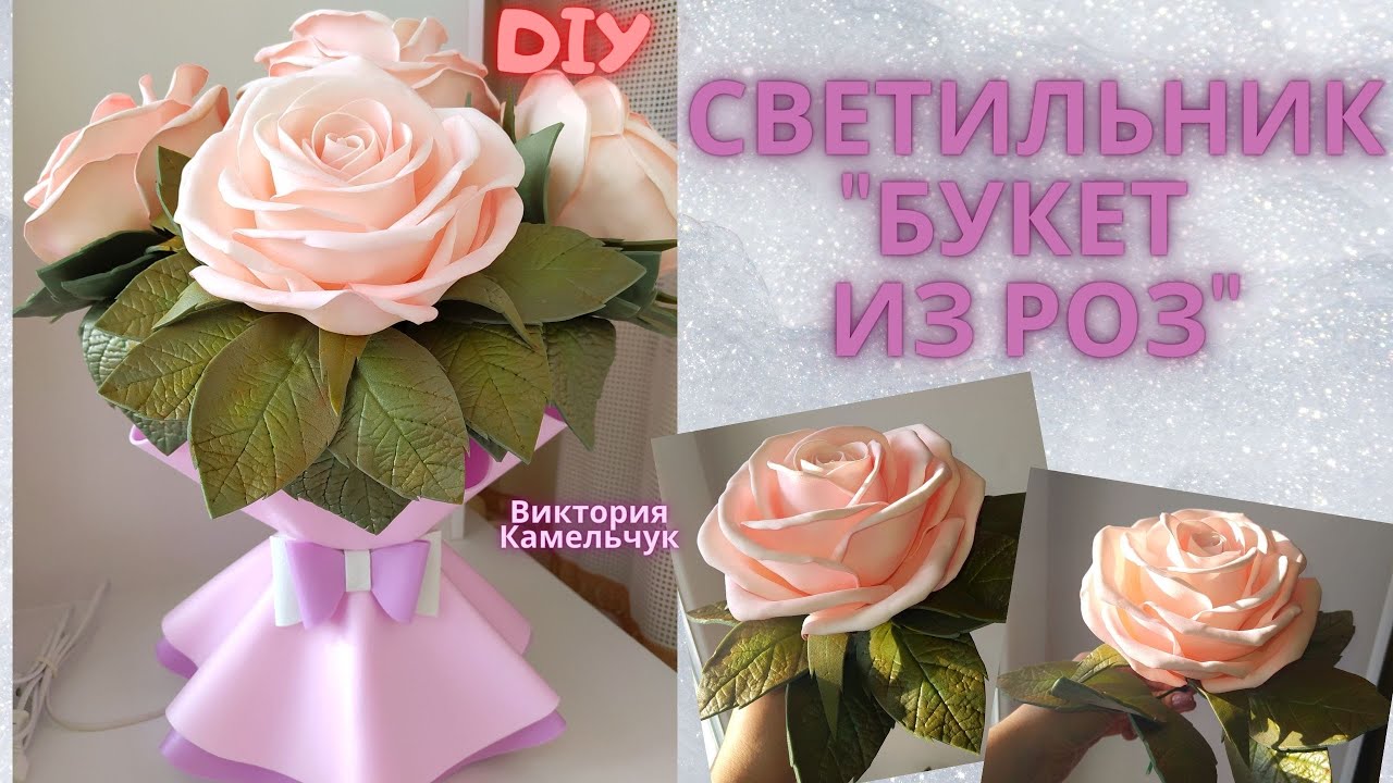 Светильник-ночник из изолона/ Как сделать розы из фоамирана/ DIY