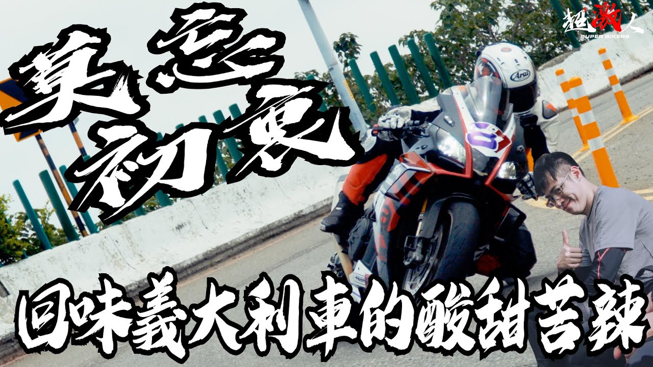 還記得當初騎(修)著RSV4的快樂嗎?現在就讓你回想起來!!! 2019 APRILIA RSV4