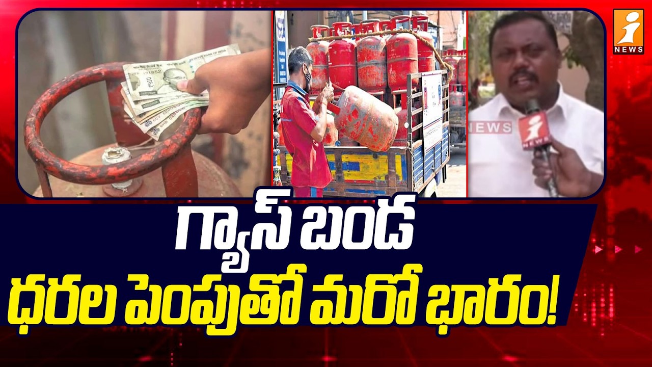 గ్యాస్ బండ ధరల పెంపుతో మరో భారం! | Public Reaction On Gas Price Hikes | Guntur | News