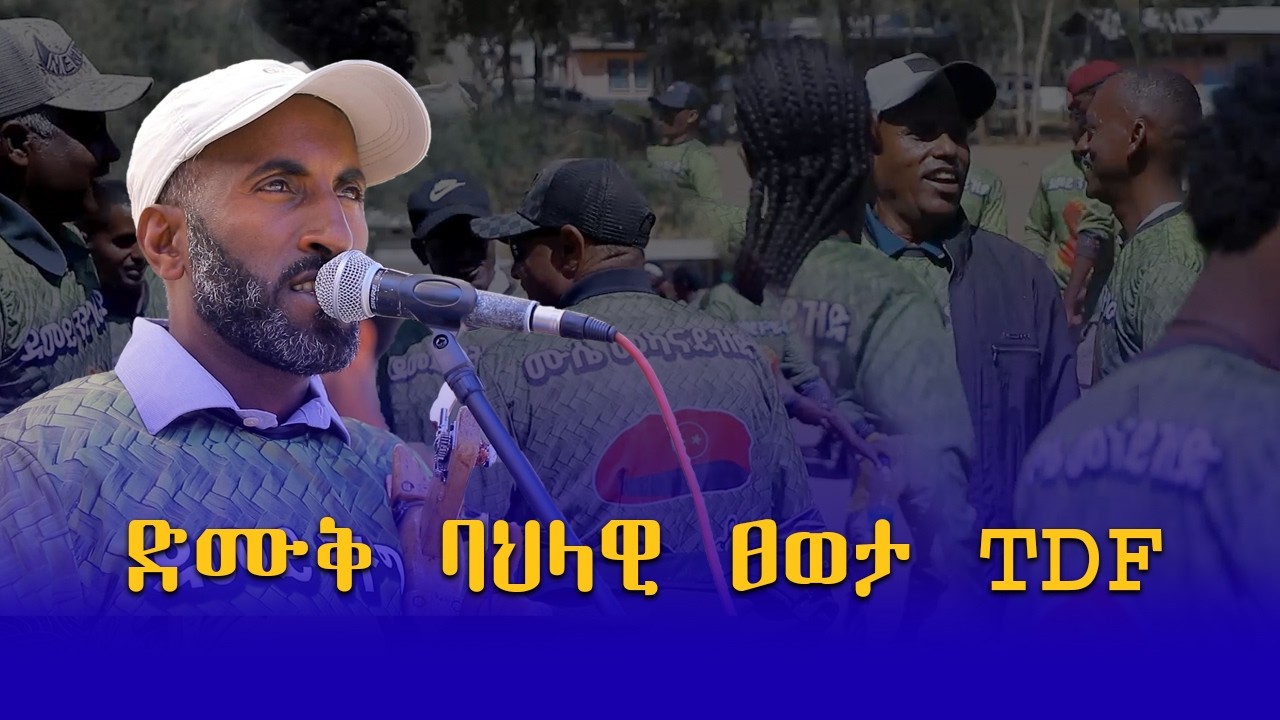 ድሙቅ ባህላዊ ፀወታ #TDF