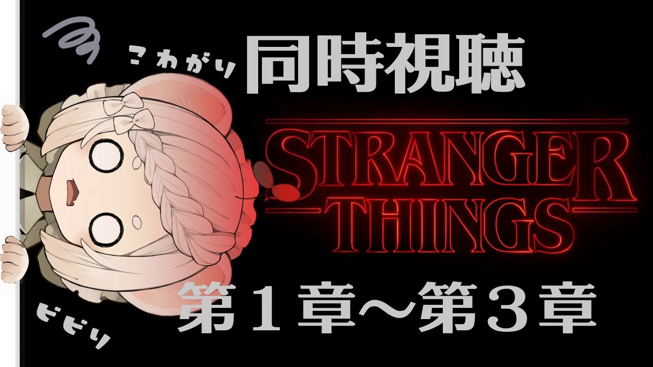 ストレンジャー・シングス 未知の世界│シーズン1 第1章～第3章│見直し同時視聴│各章感想有│ネタバレ注意