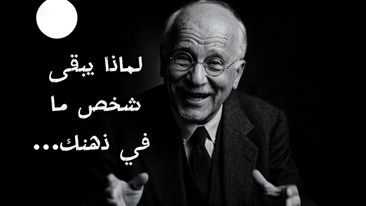 لماذا يبقى شخص ما في ذهنك… وكيف تتحرر منه إلى الأبد؟ psycho-jung@