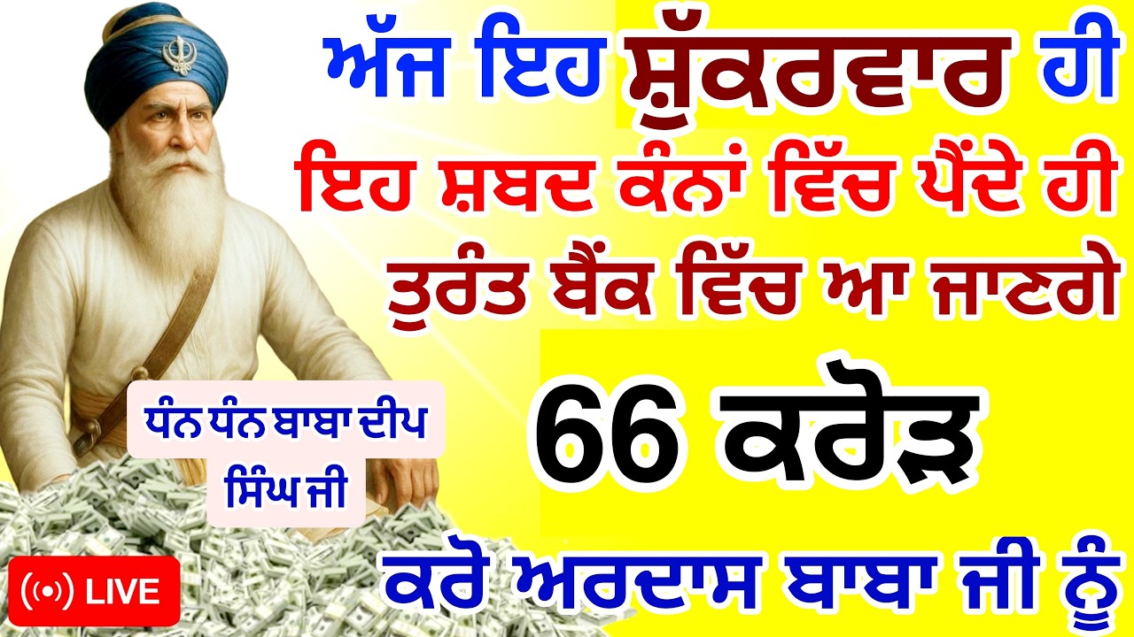 ਸਿਰਫ਼ ਇੱਕ ਹੀ ਸ਼ੁੱਕਰਵਾਰ ਇਹ ਸ਼ਬਦ ਸੁਣੋ ਪੂਰਾ🤑ਘਰ ਪੈਸਿਆ ਨਾਲ ਭਰ ਜਾਵੇਗਾ | #GuruNanakTv #live