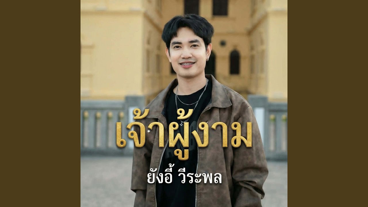 เจ้าผู้งาม