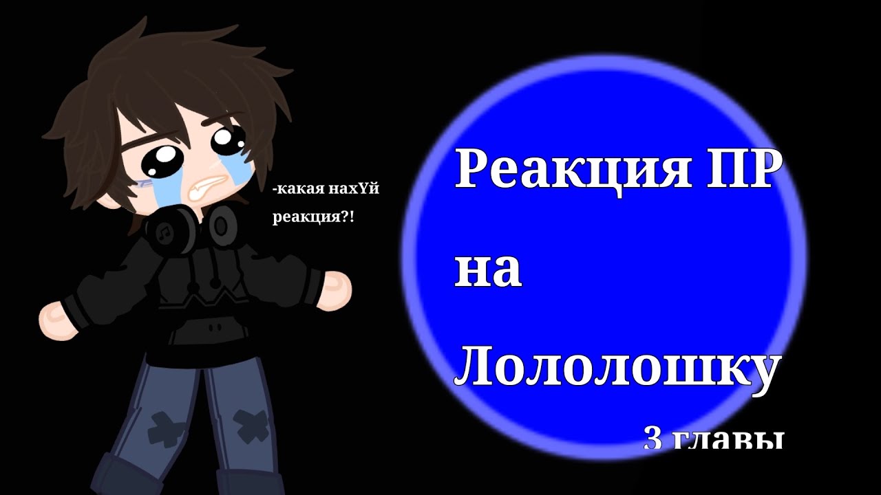 Реакция ПР на Лололошку
