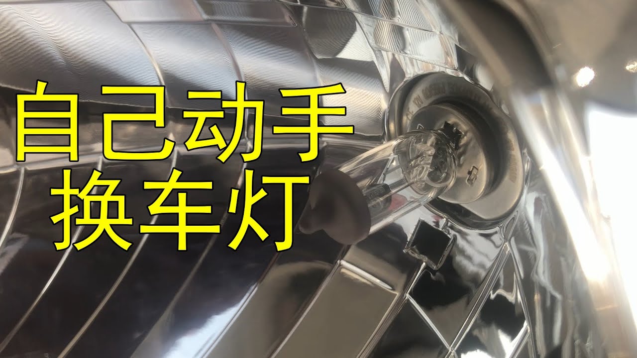【换车灯】给自己的车子换大灯