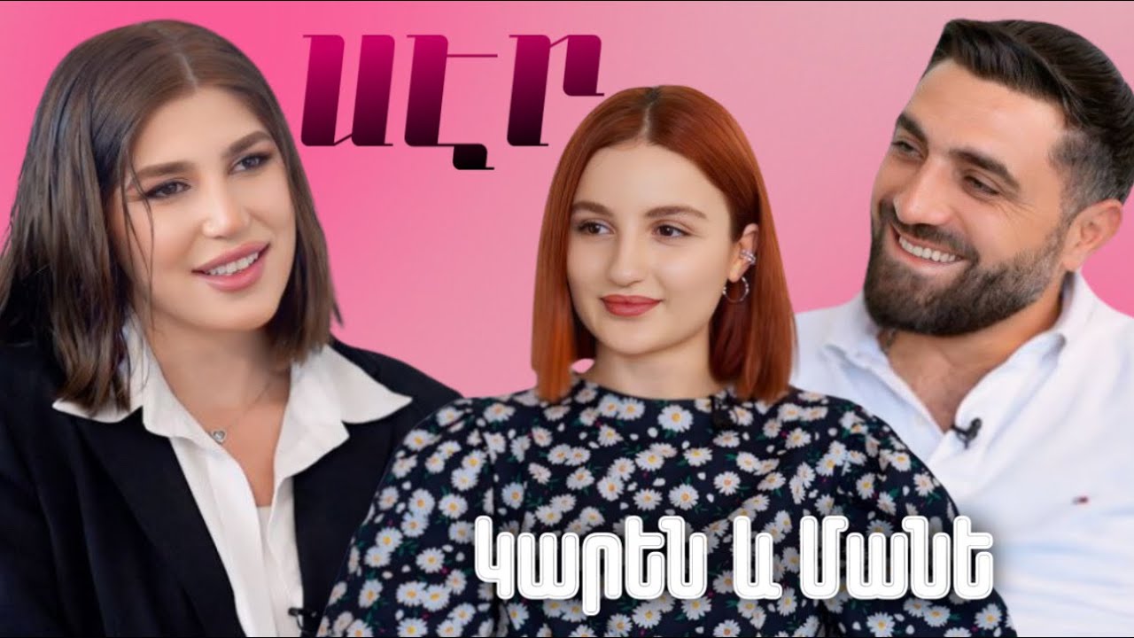 LIFEROOM ՍԷՐ | Կարեն և Մանե. սիրո, կնոջ հետծննդաբերական դեպրեսիան միասին անցնելու,կոնֆլիկտների մասին