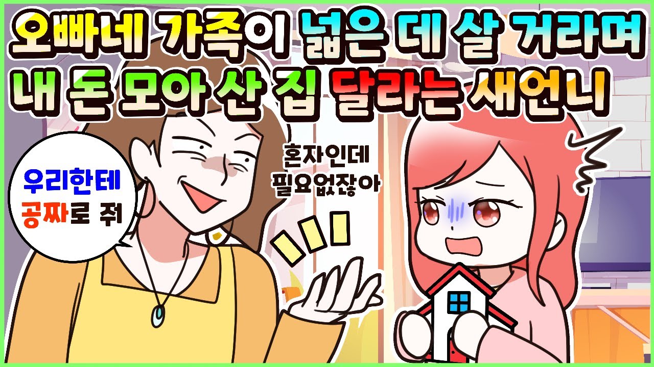(사이다툰) 오빠네 가족이 넓은 평수 살 거라며 내 돈 모아 산 집 뺏으려는 뻔뻔한 새언니! 모음집ㅣ영상툰/썰툰/사연툰 [두근이 영상툰]