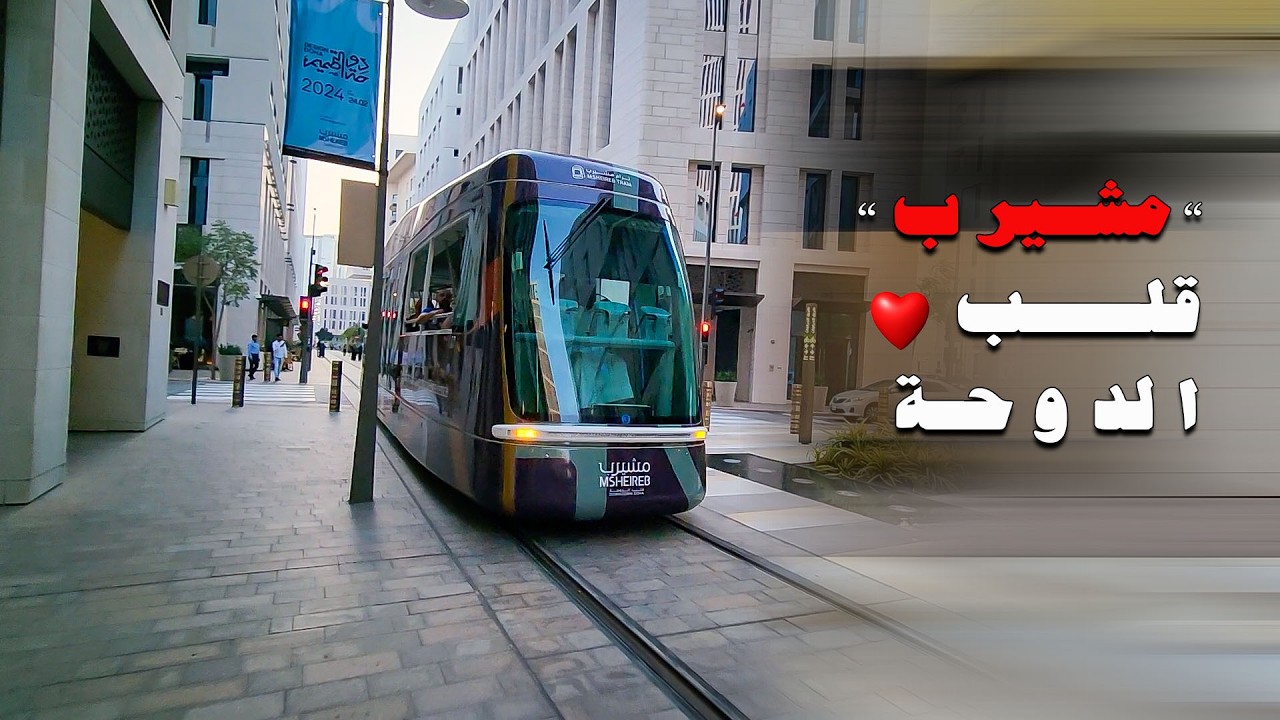 مشيرب قلب الدوحة اذكى مدينة في قطر