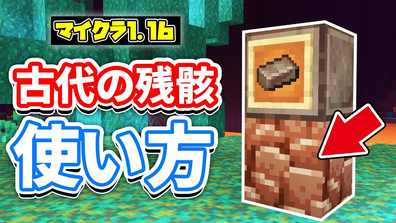 【マイクラ1.16】古代の残骸(Ancient Debris)の使い方・仕様・レシピ（作り方）を詳しく解説!!【マインクラフト1.16】Snapshot 20w06a/統合版