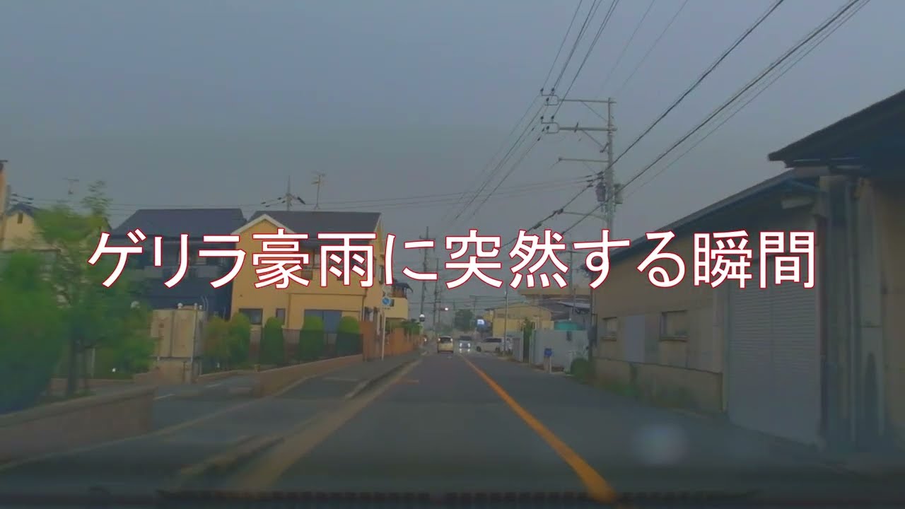 ゲリラ豪雨に突入する瞬間！（音量注意）