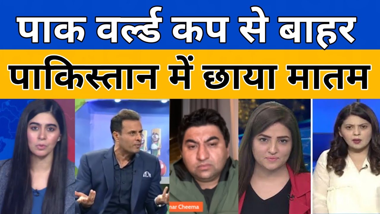 Pakistan out from World cup pak media crying reaction 