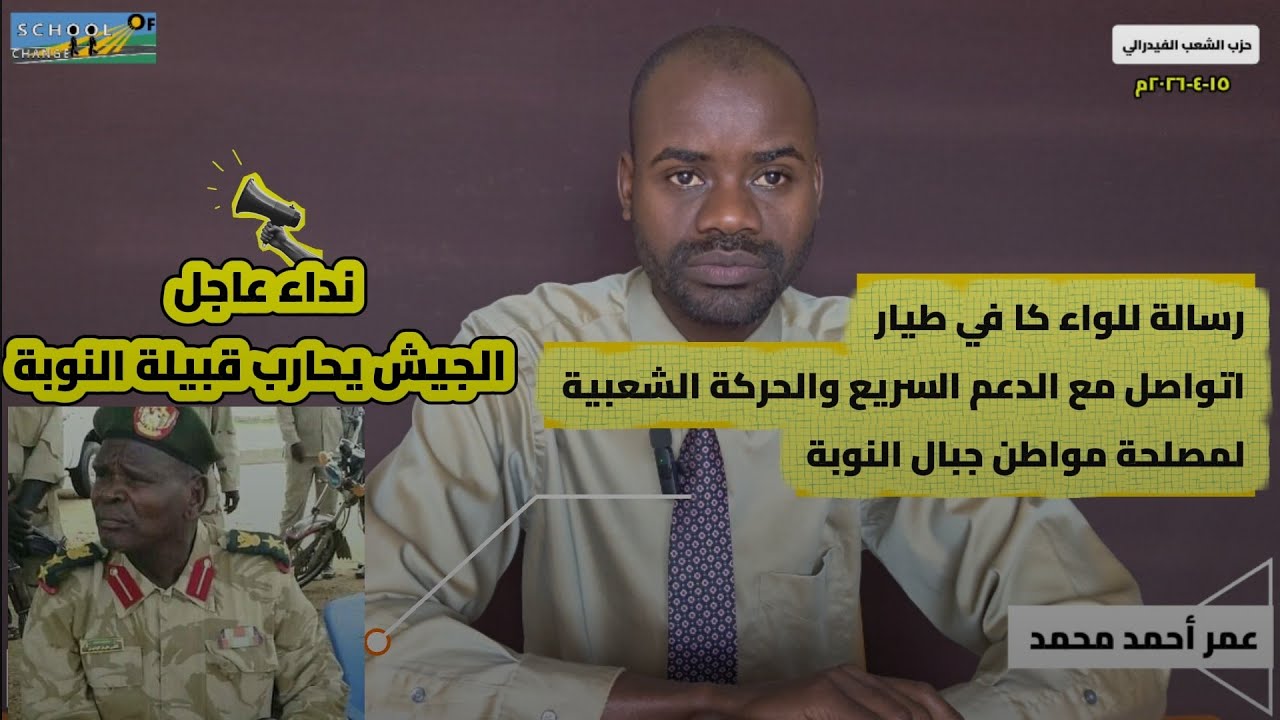 #الجيش_السوداني يحارب قبيلة النوبة. تواصل  #الدعم_السريع و #الحركة_الشعبيةمع #كافي_طيار لحل المشكلة