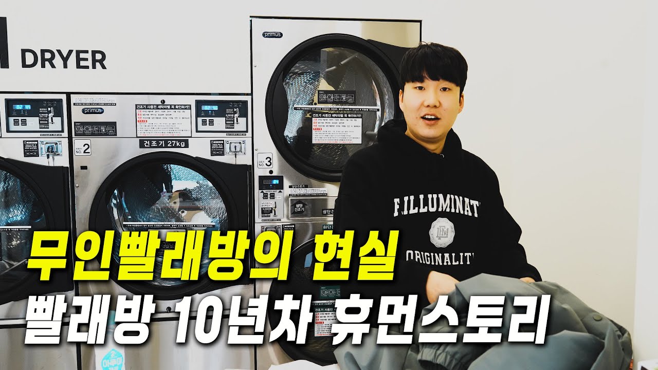빨래방 대표 휴먼스토리